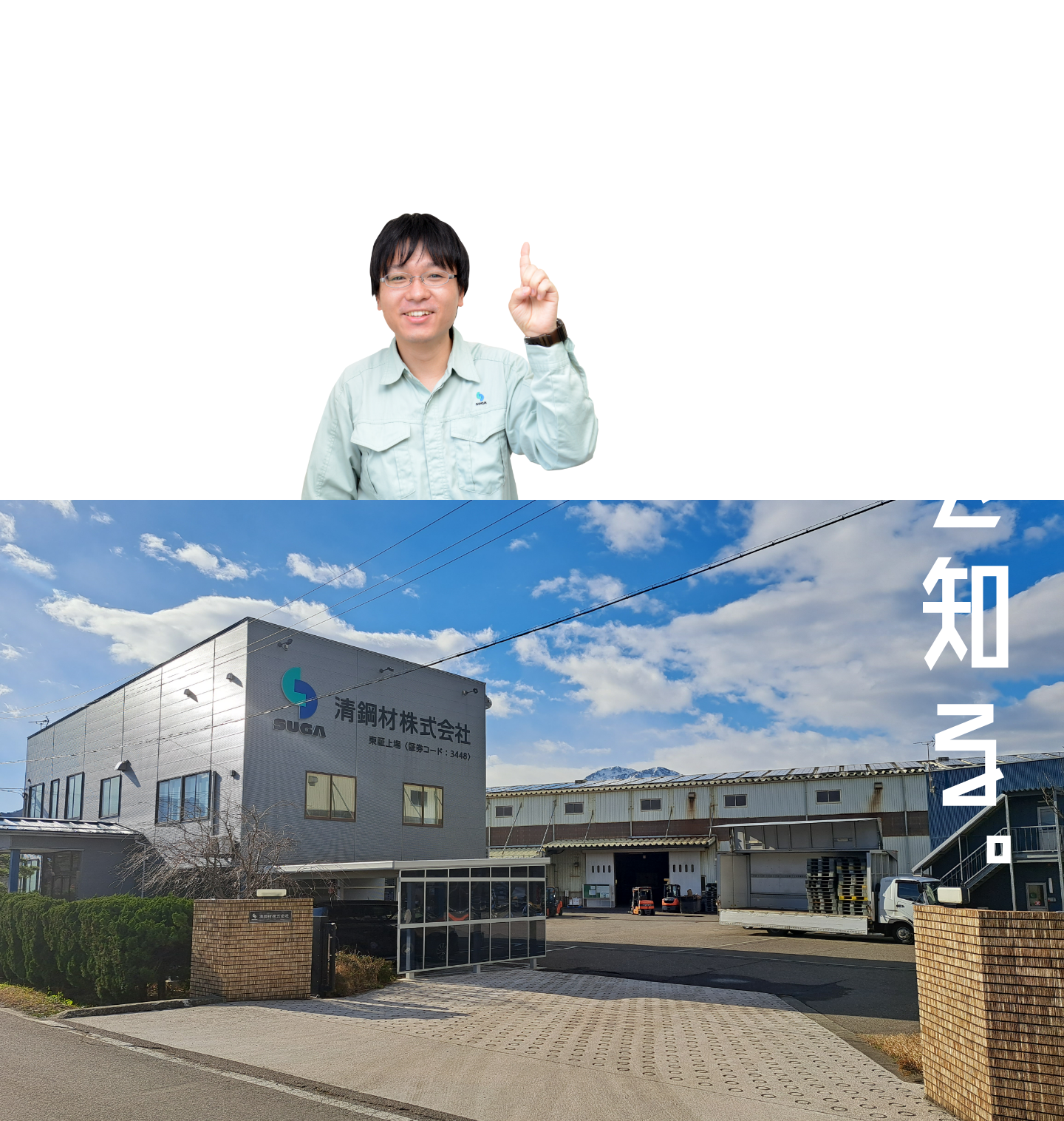 1 COMPANY 清鋼材を知る